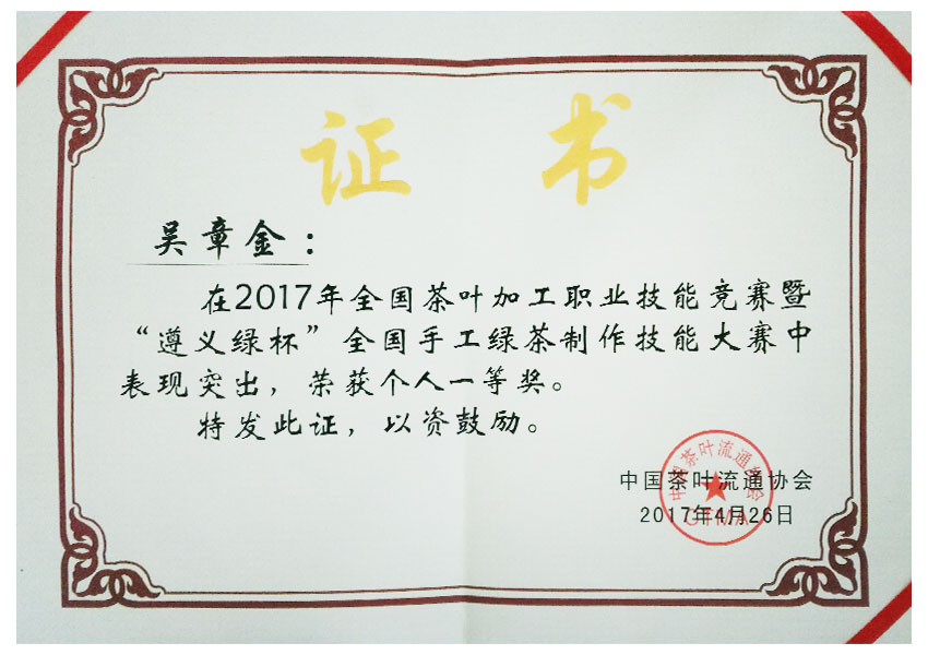 2017年吴章金手工制茶一等奖