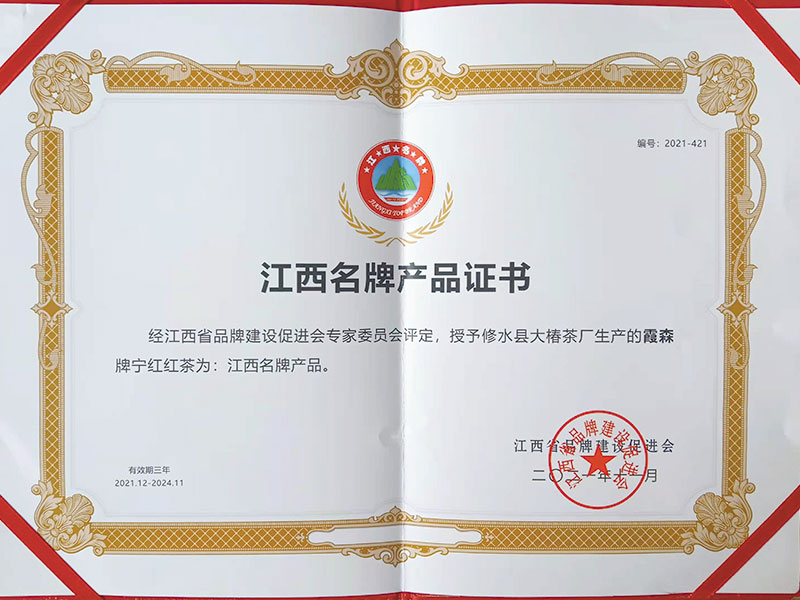 2021.10“霞森”牌宁红茶获奖证书
