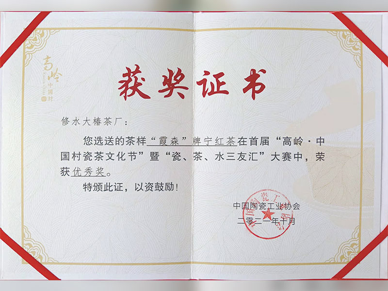 “霞森”牌宁红茶获奖证书